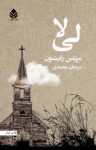 کتاب لی‌لا نوشته  مریلین رابینسون  مرجان محمدی